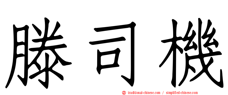 滕司機