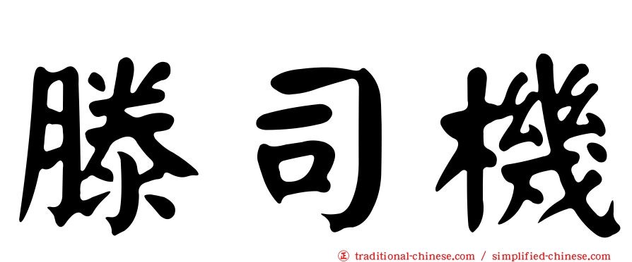 滕司機