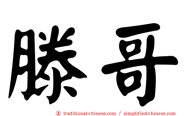滕哥