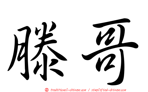 滕哥