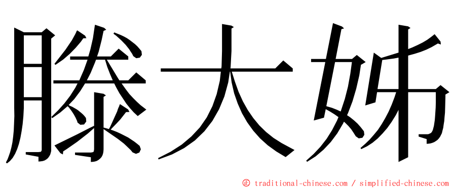 滕大姊 ming font