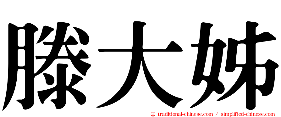 滕大姊