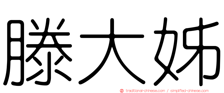滕大姊
