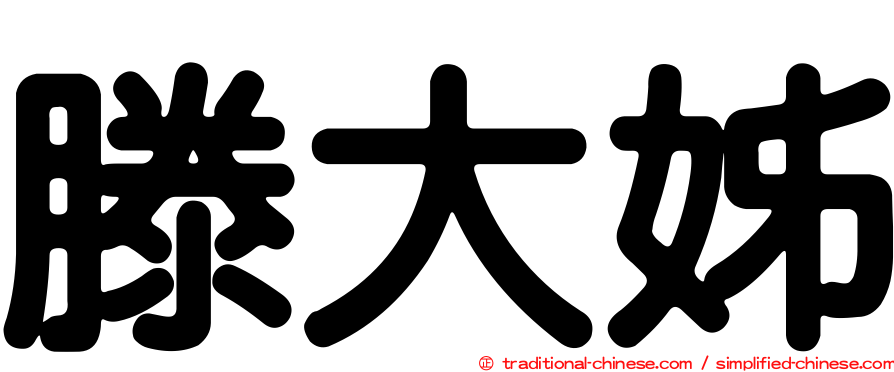 滕大姊