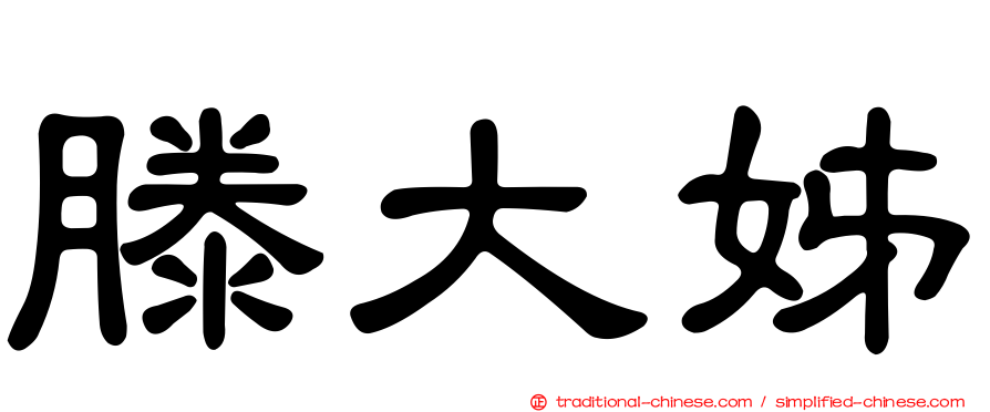 滕大姊