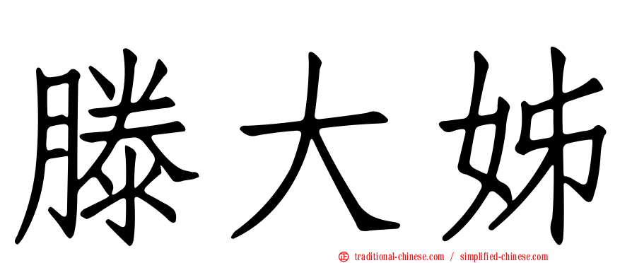 滕大姊