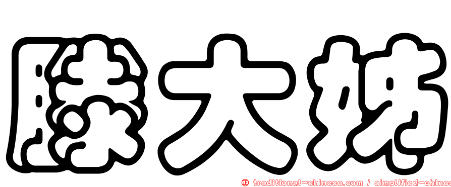 滕大姊