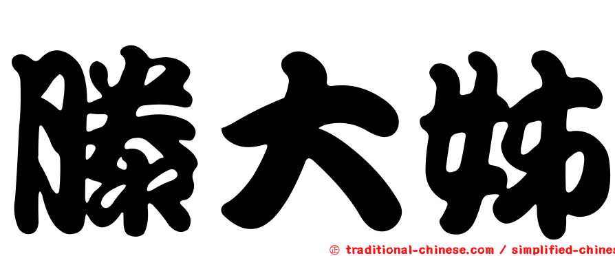 滕大姊