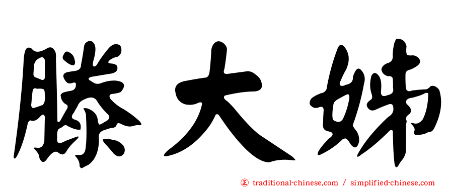 滕大姊