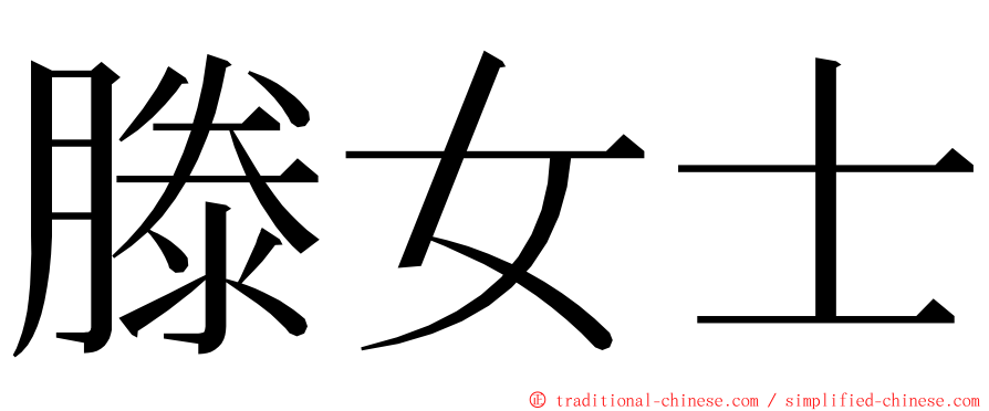 滕女士 ming font
