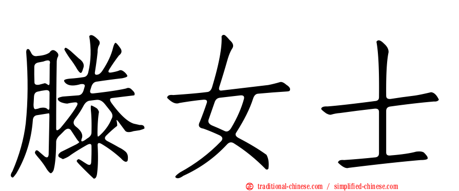 滕女士