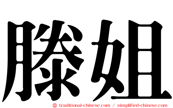 滕姐