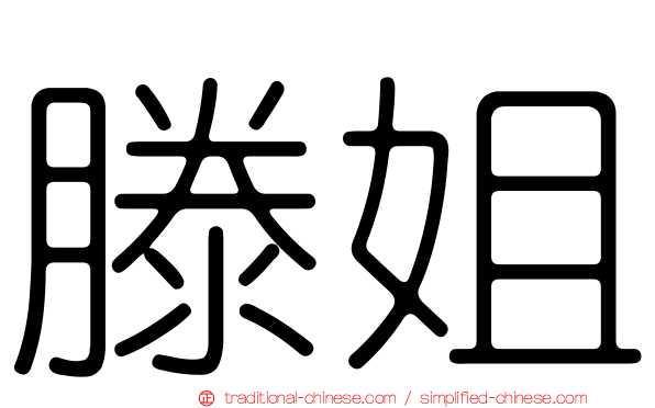 滕姐