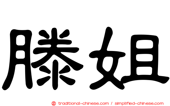 滕姐
