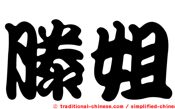 滕姐