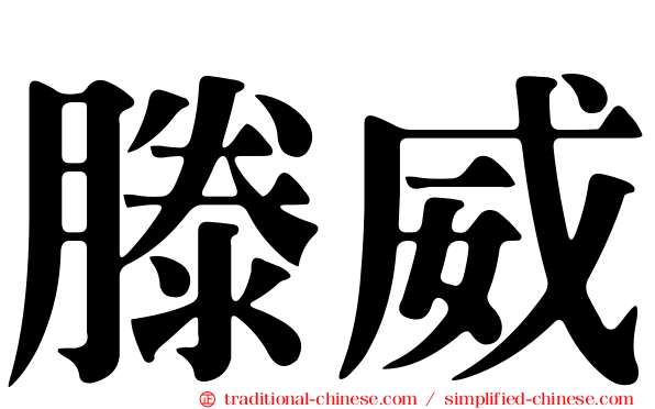 滕威
