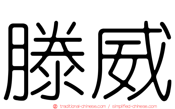 滕威