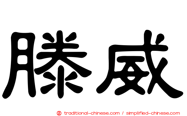 滕威