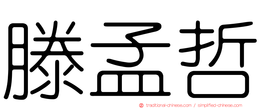 滕孟哲
