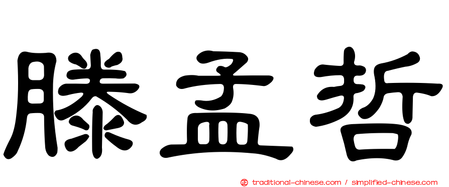 滕孟哲
