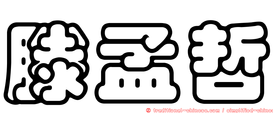 滕孟哲