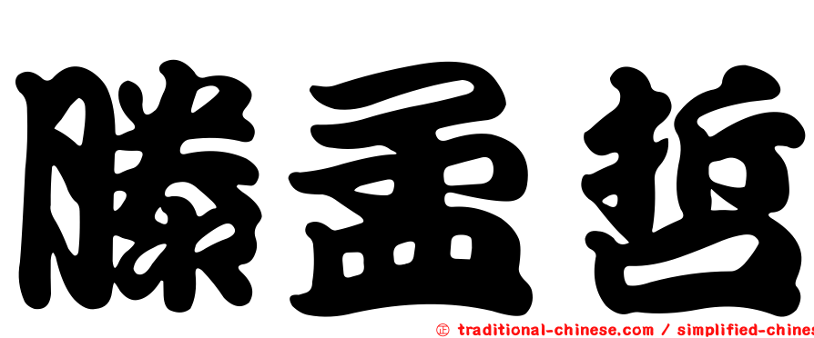 滕孟哲