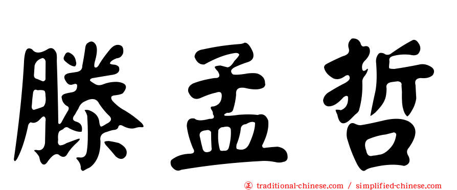 滕孟哲