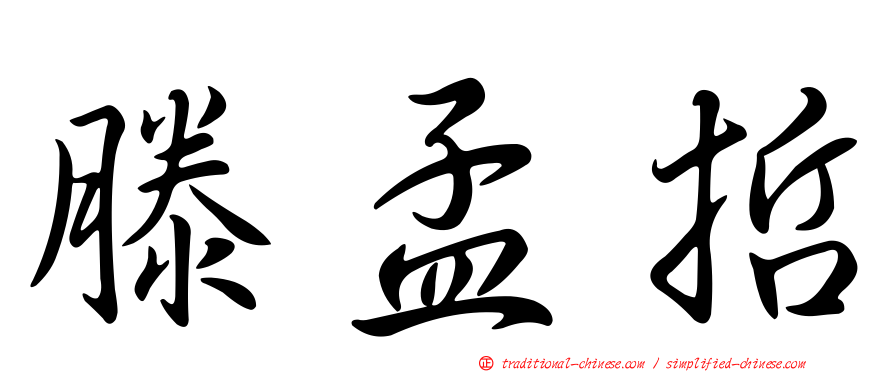 滕孟哲