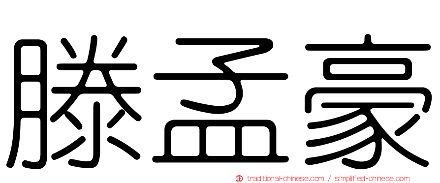 滕孟豪