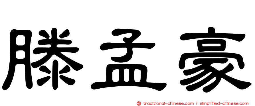 滕孟豪