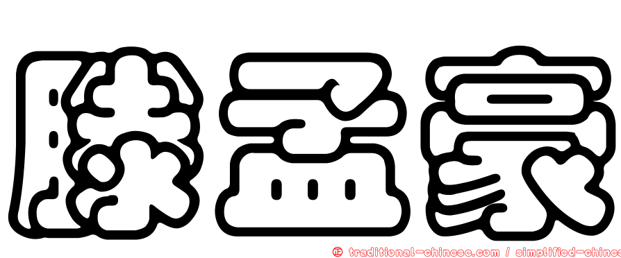 滕孟豪