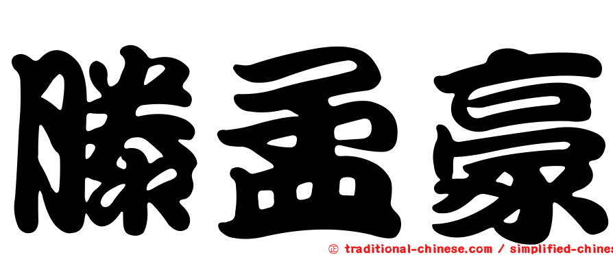 滕孟豪
