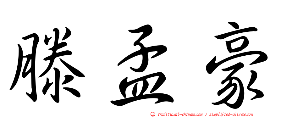 滕孟豪