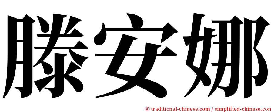 滕安娜 serif font
