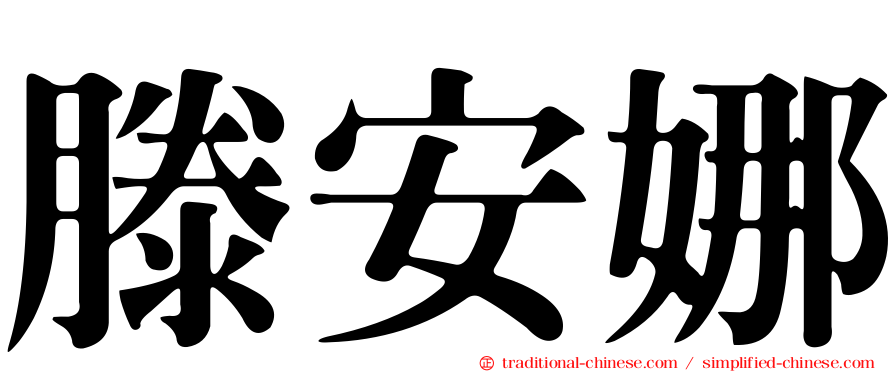 滕安娜