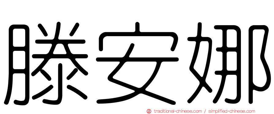 滕安娜