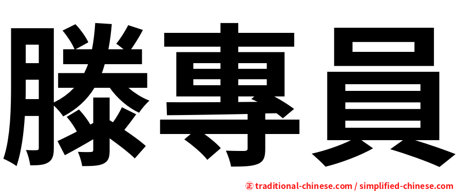 滕專員