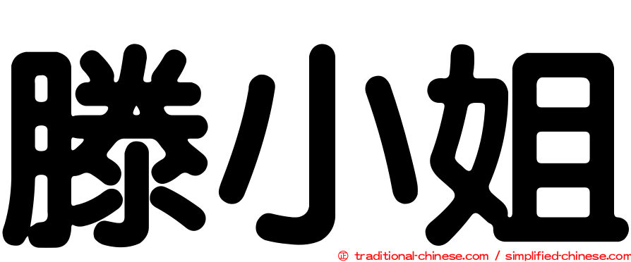 滕小姐