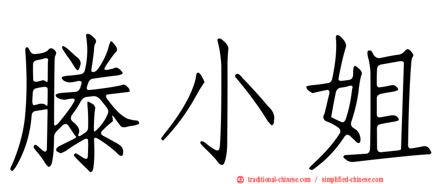 滕小姐