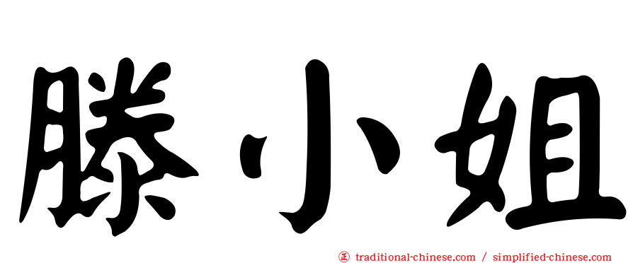 滕小姐