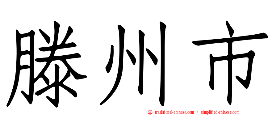 滕州市