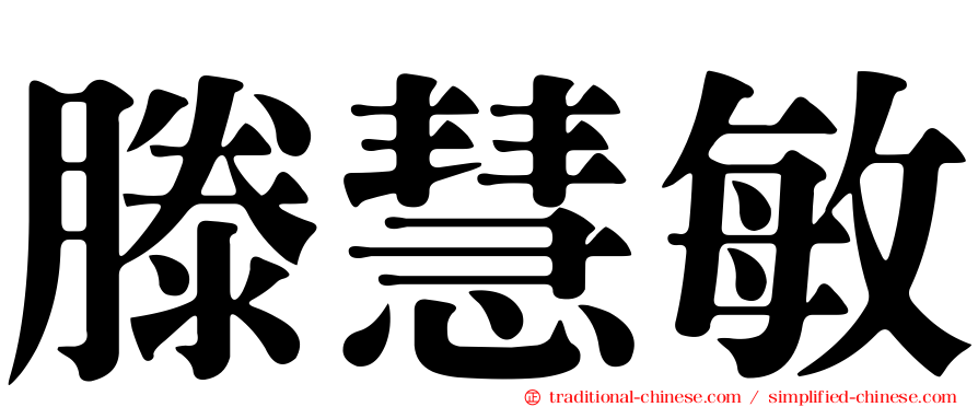 滕慧敏