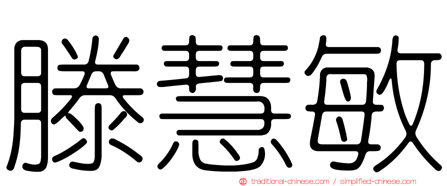 滕慧敏