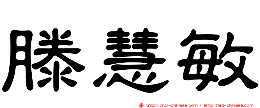 滕慧敏
