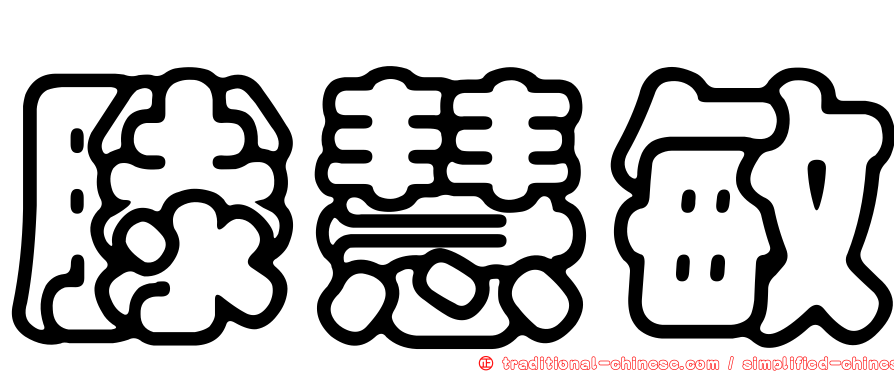 滕慧敏