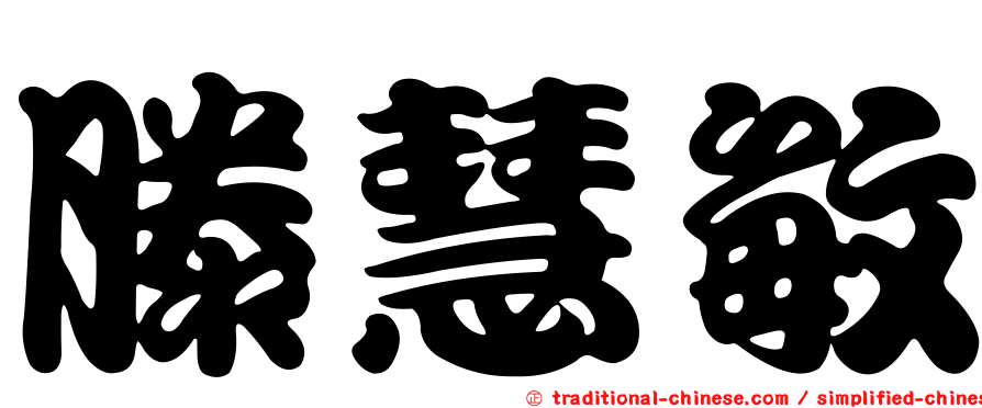 滕慧敏