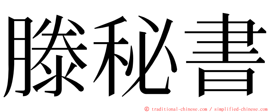 滕秘書 ming font