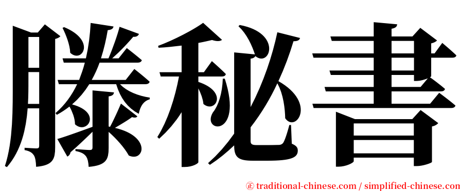 滕秘書 serif font