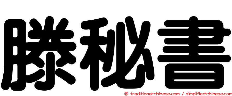 滕秘書