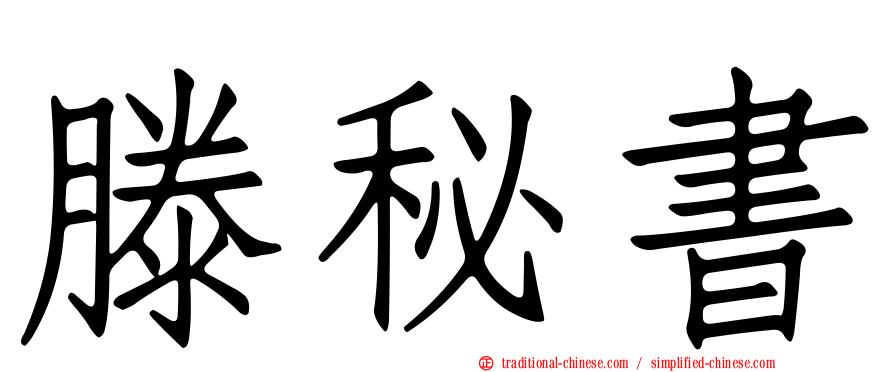 滕秘書